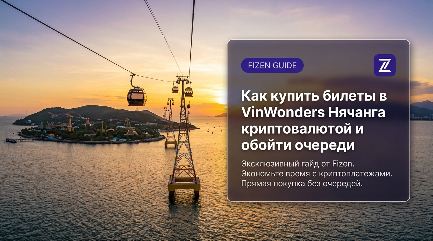 Как купить билеты в VinWonders Нячанга криптой и обойти очереди