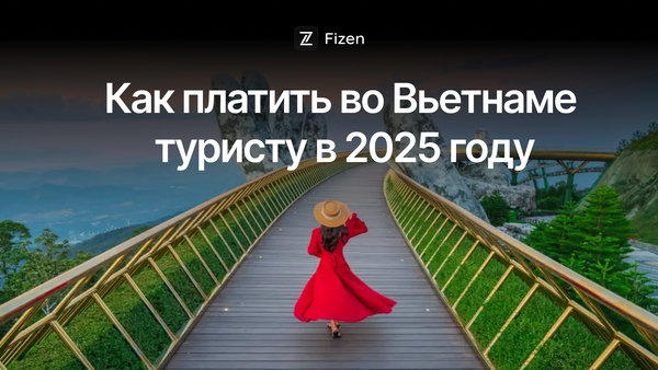 Как платить во Вьетнаме туристу в 2025 году: карты, наличные, банкоматы и QR